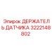 3222148802 ДЕРЖАТЕЛЬ ДАТЧИКА Epiroc