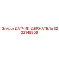 3222148806 ДАТЧИК-ДЕРЖАТЕЛЬ Epiroc