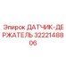 3222148806 ДАТЧИК-ДЕРЖАТЕЛЬ Epiroc
