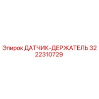 3222310729 ДАТЧИК-ДЕРЖАТЕЛЬ Epiroc