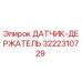 3222310729 ДАТЧИК-ДЕРЖАТЕЛЬ Epiroc