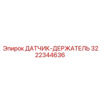 3222344636 ДАТЧИК-ДЕРЖАТЕЛЬ Epiroc