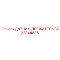 3222344636 ДАТЧИК-ДЕРЖАТЕЛЬ Epiroc