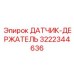 3222344636 ДАТЧИК-ДЕРЖАТЕЛЬ Epiroc