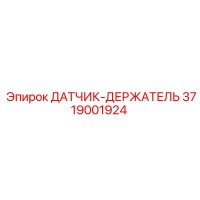 3719001924 ДАТЧИК-ДЕРЖАТЕЛЬ Epiroc