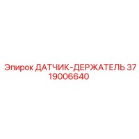 3719006640 ДАТЧИК-ДЕРЖАТЕЛЬ Epiroc