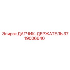 3719006640 ДАТЧИК-ДЕРЖАТЕЛЬ Epiroc