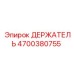 4700380755 ДЕРЖАТЕЛЬ for Epiroc
