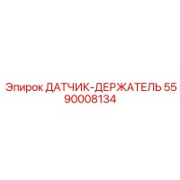 5590008134 ДАТЧИК-ДЕРЖАТЕЛЬ Epiroc