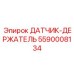 5590008134 ДАТЧИК-ДЕРЖАТЕЛЬ Epiroc