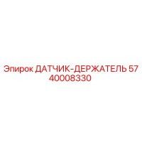 5740008330 ДАТЧИК-ДЕРЖАТЕЛЬ (Epiroc)