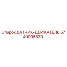 5740008330 ДАТЧИК-ДЕРЖАТЕЛЬ (Epiroc)