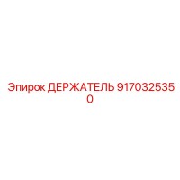 9170325350 ДЕРЖАТЕЛЬ Epiroc