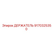 9170325350 ДЕРЖАТЕЛЬ Epiroc