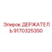 9170325350 ДЕРЖАТЕЛЬ Epiroc