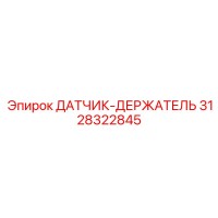 3128322845 ДАТЧИК-ДЕРЖАТЕЛЬ Epiroc