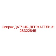 3128322845 ДАТЧИК-ДЕРЖАТЕЛЬ Epiroc