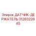 3128322845 ДАТЧИК-ДЕРЖАТЕЛЬ Epiroc