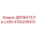 4700239313 ДЕРЖАТЕЛЬ-LX90 Epiroc