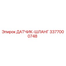 3377000748 ДАТЧИК-ШЛАНГ Epiroc