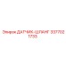 3377021733 ДАТЧИК-ШЛАНГ Epiroc