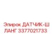 3377021733 ДАТЧИК-ШЛАНГ Epiroc