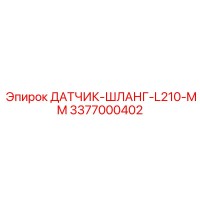 3377000402 ДАТЧИК ШЛАНГ L210 MM Epiroc