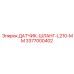 3377000402 ДАТЧИК ШЛАНГ L210 MM Epiroc