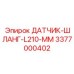 3377000402 ДАТЧИК ШЛАНГ L210 MM Epiroc