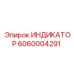 Датчик-индикатор Epiroc номер 6060004291