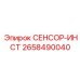 Фото сенсора инструмента Epiroc артикул 2658490040