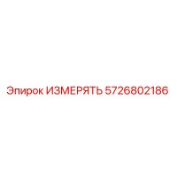 5726802186 ИЗМЕРЯТЬ Epiroc