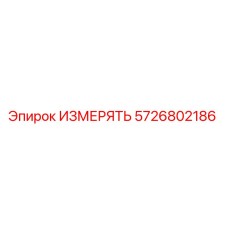 5726802186 ИЗМЕРЯТЬ Epiroc
