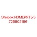 5726802186 ИЗМЕРЯТЬ Epiroc