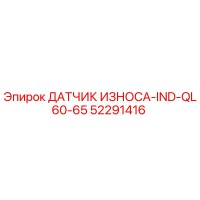 52291416 ДАТЧИК ИЗНОСА-IND-QL60-65 Epiroc