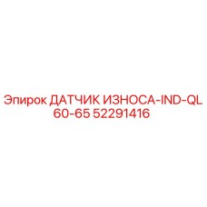 52291416 ДАТЧИК ИЗНОСА-IND-QL60-65 Epiroc