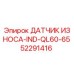 52291416 ДАТЧИК ИЗНОСА-IND-QL60-65 Epiroc