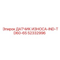 52332996 ДАТЧИК ИЗНОСА-IND-TD60-65 Epiroc