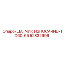 52332996 ДАТЧИК ИЗНОСА-IND-TD60-65 Epiroc