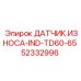 52332996 ДАТЧИК ИЗНОСА-IND-TD60-65 Epiroc