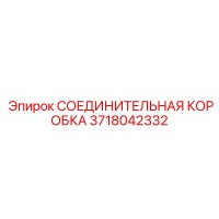 3718042332 СОЕДИНИТЕЛЬНАЯ КОРОБКА Epiroc