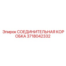 Коробка соединений для датчиков Epiroc 3718042332 с защитой IP67