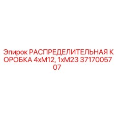 РАСПРЕДЕЛИТЕЛЬНАЯ КОРОБКА Epiroc 3717005707 для сенсорных систем
