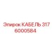 3176000584 КАБЕЛЬ Epiroc