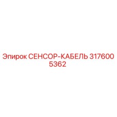 3176005362 СЕНСОР-КАБЕЛЬ Epiroc