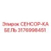 3176998451 СЕНСОР-КАБЕЛЬ Epiroc