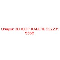 3222315568 СЕНСОР-КАБЕЛЬ Epiroc