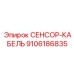 9106186835 СЕНСОР-КАБЕЛЬ Epiroc