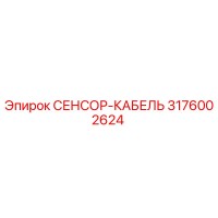 3176002624 СЕНСОР-КАБЕЛЬ Epiroc