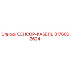 3176002624 СЕНСОР-КАБЕЛЬ Epiroc